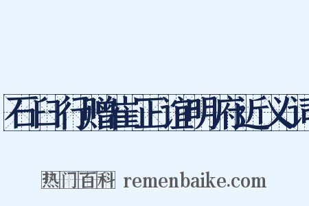 石臼行赠崔正谊明府近义词是什么意思的图片